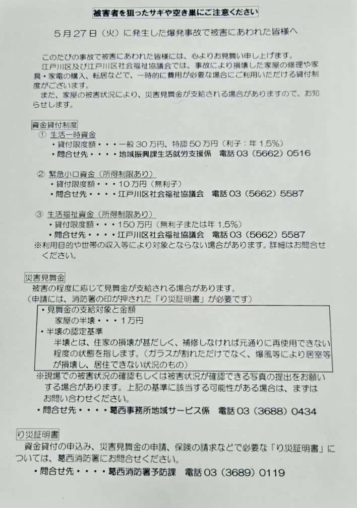 東葛西での爆発事故に関するお知らせ