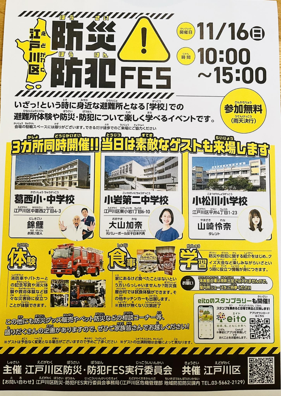 江戸川区防災・防犯FESのご案内