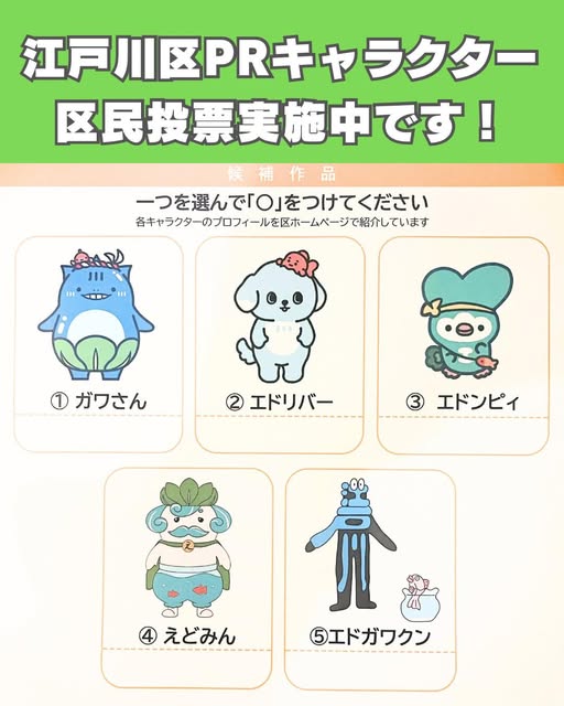 江戸川区PRキャラクター区民投票のお願い